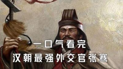 [视]一口气看完汉朝最强外交官张骞到底有多厉害