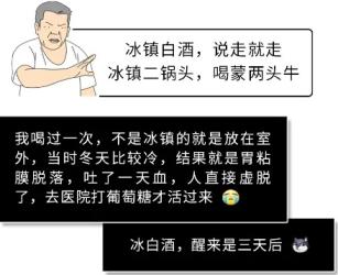 冰镇白酒，说走就走？冰箱里冰过的白酒为什么不能喝？