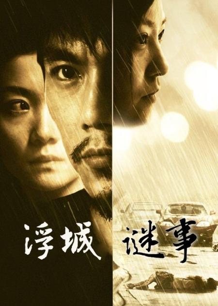 [文]《浮城谜事》解说文案谋杀者的合理生活──《浮城谜事》