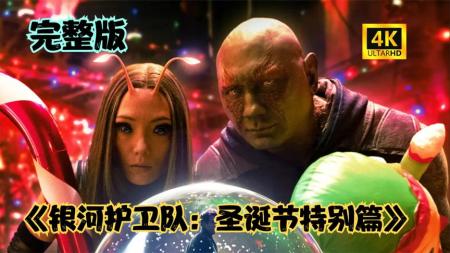 [文]《银河护卫队：圣诞特别篇》漫威最新短片《银河护卫队：圣诞特别篇》，温馨小故事有趣且温暖