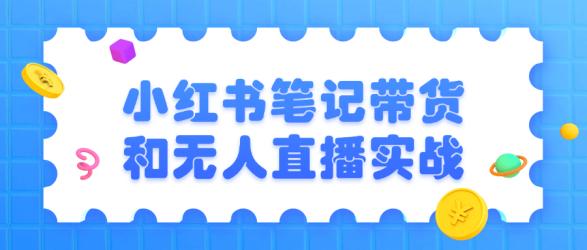 小红书笔记带货和无人直播实战【吾爱】