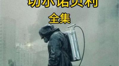[视]历史上最严重的核泄漏事故，切尔诺贝利到底发生了什么？