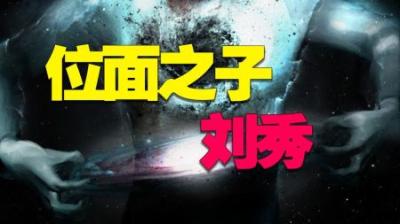 [视]汉光武帝刘秀开挂的一生，打仗有陨石助阵，电视剧都不敢这么拍