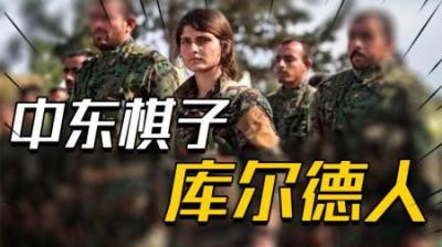 [视]美国最有利用价值的中东棋子是谁？