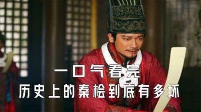 [视]一口气看完历史上的秦桧到底有多坏