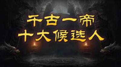 [视]一口气看完千古一帝十大候选人