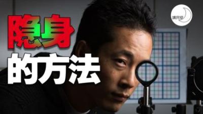 [视]浙大研究出的隐形技术真的有用吗？人类现有的隐身方法盘点