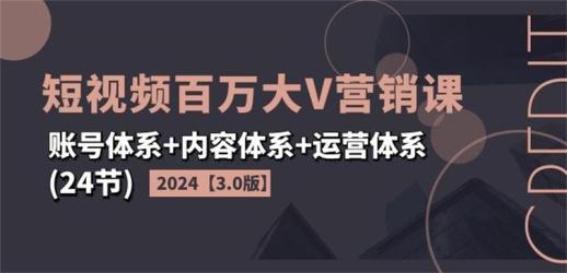 2024短视频百万大V营销课3.0版【吾爱】