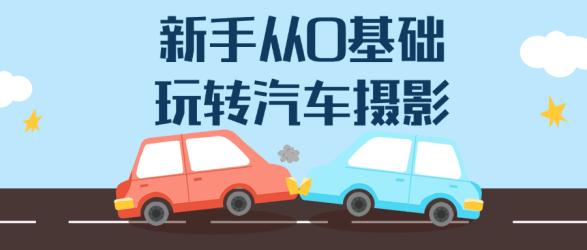 新手从0基础玩转汽车摄影【吾爱】