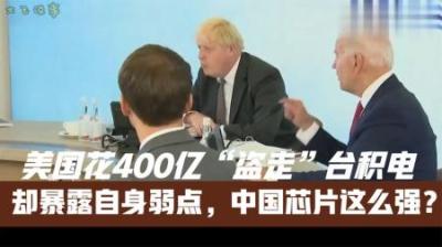 [视]美国花400亿“盗走”台积电，却暴露自身弱点，中国芯片有多强？