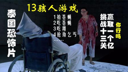 [文]《泰国电影之13骇人游戏》：解说泰国悬疑电影排行榜85名13骇人游戏，挑战13关赢取奖金一个亿