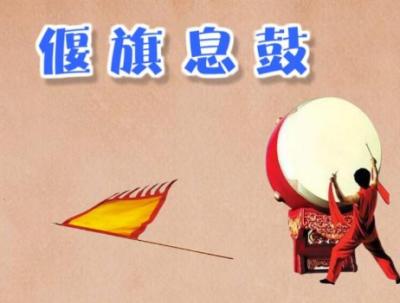 偃旗息鼓与生肖文化的神秘联系