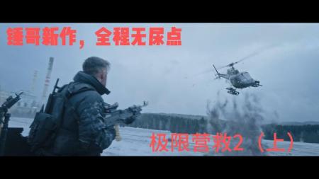 [文]《极限营救2》上极限营救2，锤哥03年新作，全程无尿点，打出百吨弹药