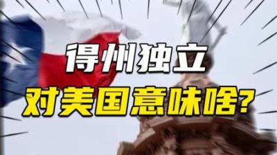 [视]隔几年就来一次，得州为何要闹独立得州独立对美国究竟意味啥