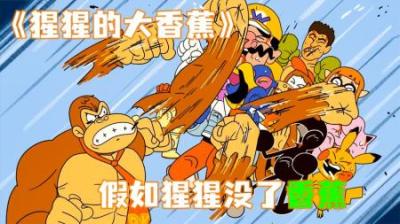 [视]《猩猩的大香蕉》假如猩猩没了香蕉，会发生什么样的事情~