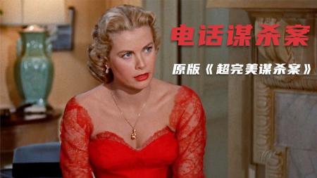 [文]《电话谋杀案》悬疑，全面讲解《电话谋杀案》：丈夫机关算尽，对妻子设计瞒天杀局