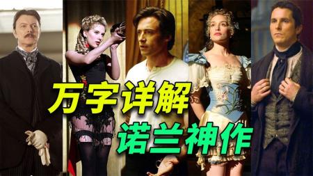 [文]《致命魔术》高分悬疑详细解读诺兰神作《致命魔术》结局的反转绝对是个大瓜