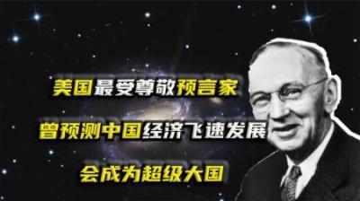 [视]最受美国人尊敬的预言家，预测中国经济腾飞，成为超级大国！