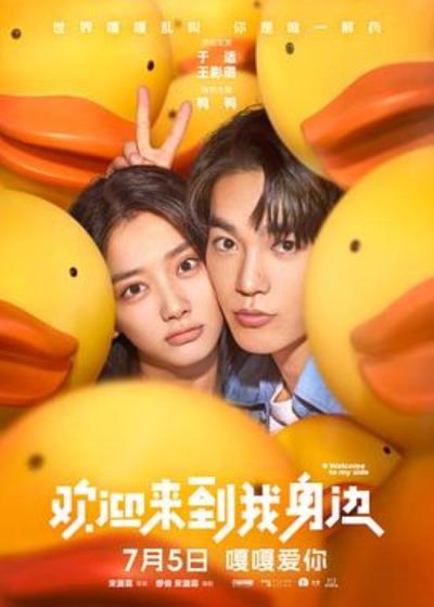 《欢迎来到我身边》爱是一种能力，不是本能