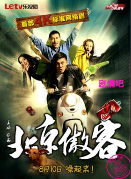 《北京傲客》_第1-4集_分集剧情