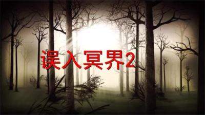 第643集 误入冥界 2[附音频]