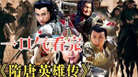 [文]《电视剧隋唐英雄》之迷情隋唐整剧剧评-电视剧解说文案