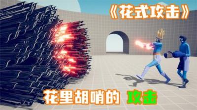 [视]《花式攻击》盾兵面对一万支火箭，他能否抵挡住这暴力的攻击