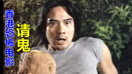 [文]《请鬼》为了改命去泰国请鬼，养小鬼真的存在，解说香港恐怖电影《请鬼》