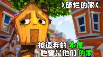 [视]《破烂的家》房子新旧更新迭代，但最初的家，才是最温暖的家