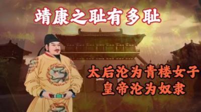 [视]一口气看北宋靖康之耻，太后沦为青楼女子供人玩乐，公主贩卖为奴