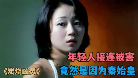 [文]《炭烧凶咒》：秦始皇的诅咒，只要说错了话，就会成为女鬼的目标《炭烧凶咒》-香港鬼片解说，找回童年的噩梦与阴影