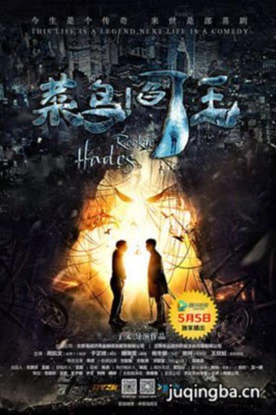 《菜鸟阎王》_第1-2集_分集剧情