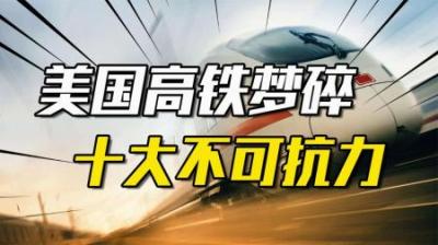 [视]耗时11年加州高铁梦碎，在美国建高铁有多难？剖析十大不可抗力