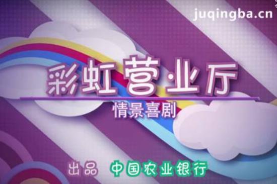 《彩虹营业厅》_第1-2集_分集剧情