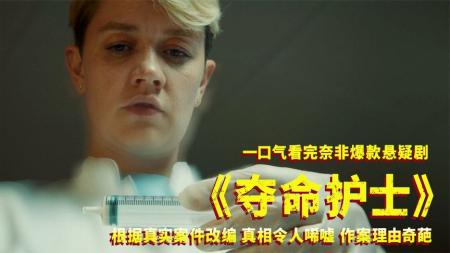 [文]一口气看完《夺命护士》，根据真实事件改编，人性真的很难理解！