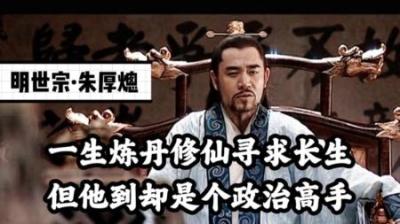 [视]历史解说：明朝皇帝有多奇葩，20年不上朝，一生只为寻仙问道
