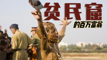 [文]《谁想成为百万富翁》：被美国人给出100分的印度电影，横扫奥斯卡9项大奖，值不值得看.mp3 (1)