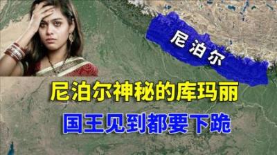 [视]邻国的活女神：双脚不能沾地，国王见到都要下跪
