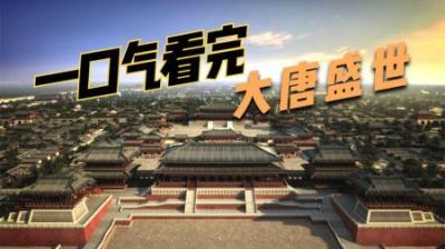 [视]一口气看完中国唐朝289年历史