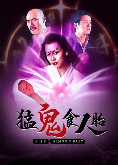 [文]《猛鬼食人胎》魔胎降世为祸人间，以活人脑汁为食，豆瓣评分6.0