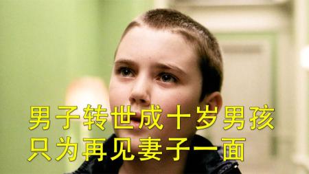 [文]《重生》丈夫意外去世，十年后转世成小男孩，与妻子再续前缘《重生》