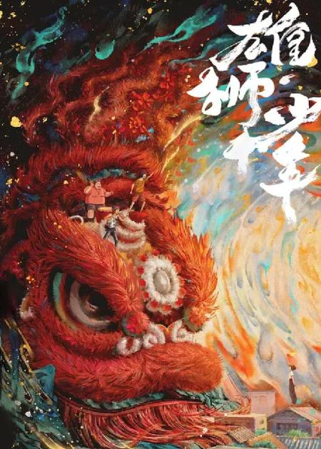 [文]动画电影《雄狮少年》解说文案 附片源(动画电影《雄狮少年》的现实主义美学)