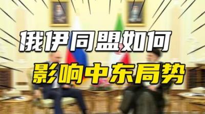 [视]炮轰以色列前,伊朗致电俄国成拜登最大担忧俄伊同盟如何影响中东