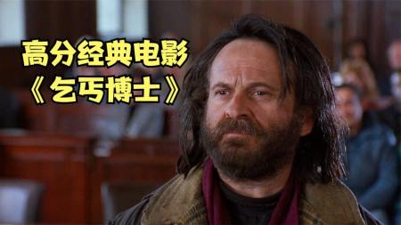 [文]乞丐在法庭为自己辩护，法官也无法定罪，高分电影《乞丐博士》