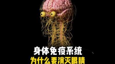 [视]身体的免疫系统竟然会消灭我们的眼睛 #涨知识 #知识科普 #眼睛