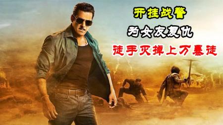 [文]动作电影《无畏警官3》解说 解说 解说文案