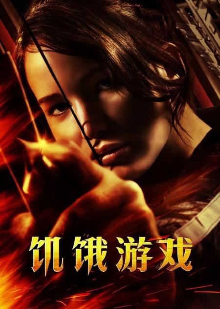 [文]《饥饿游戏》解说文案个人前瞻