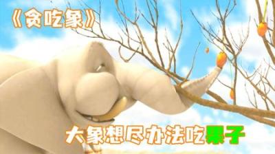 [视]《贪吃象》大象为了吃果子，用了一百种方法，奇葩搞笑！