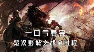 [视]一口气看完楚汉彭城之战的全过程