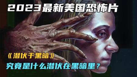 [文]《潜伏于黑暗》2023最新美国恐怖片《潜伏于黑暗》究竟是什么潜伏在黑暗里？